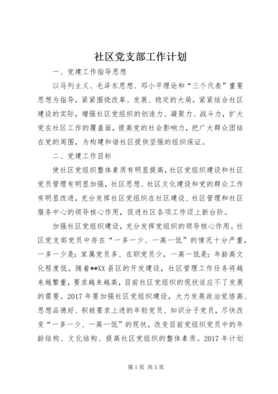 社区党支部工作计划 (10).docx