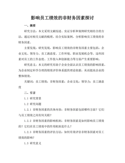 影响员工绩效的非财务因素探讨