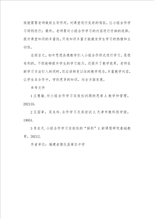 2021年小组合作学习在初中思想品德教学中的应用