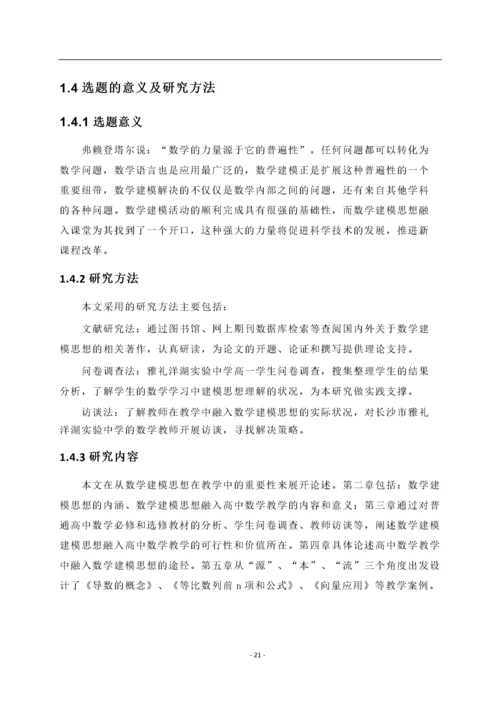 高中数学教学中数学建模思想融入的实践研究.docx