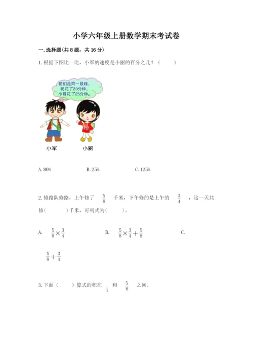 小学六年级上册数学期末考试卷含答案解析.docx