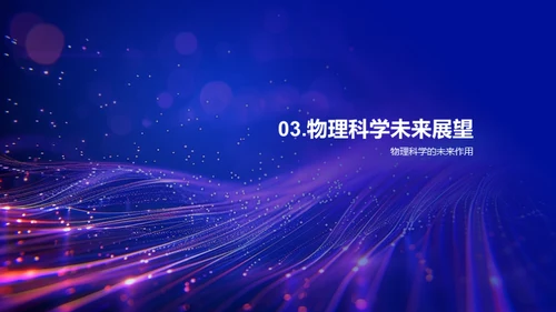 物理科学的力量