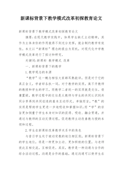 新课标背景下教学模式改革初探教育论文.docx