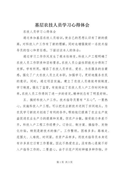 基层农技人员学习心得体会.docx