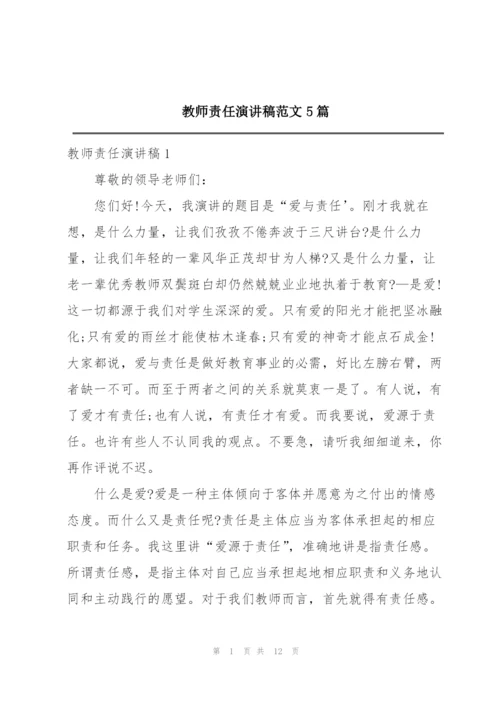 教师责任演讲稿范文5篇.docx