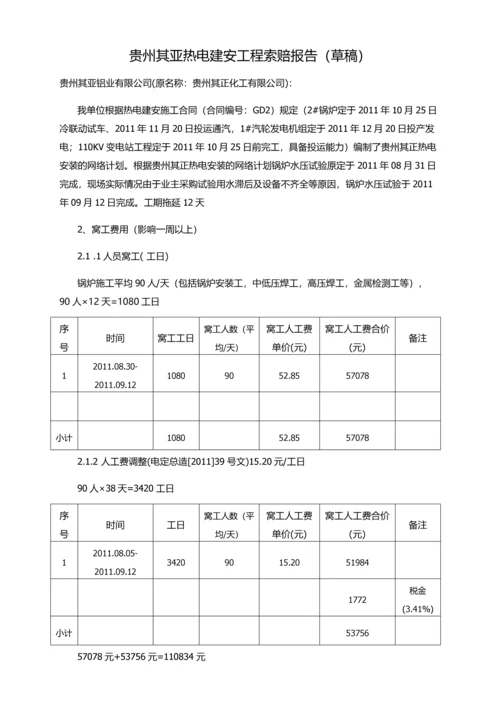 贵州其正工程锅炉水压前索赔报告.docx