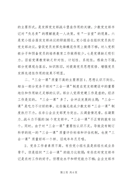 有关基层党组织三会一课质量问题的思考 (10).docx