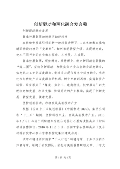 创新驱动和两化融合发言稿 (3).docx