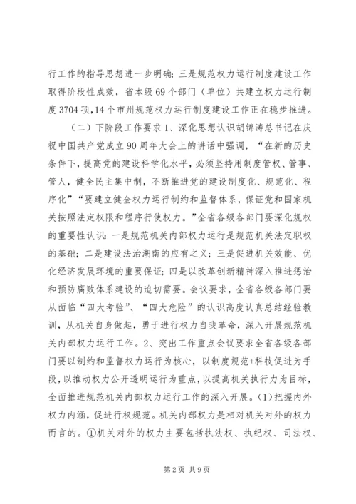 关于全省规范机关内部权力运行现场会议精神传达贯彻意见 (2).docx