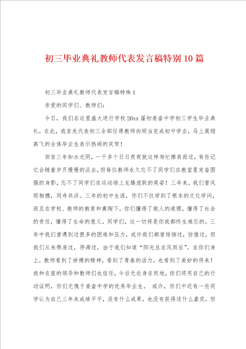 初三毕业典礼教师代表发言稿特别