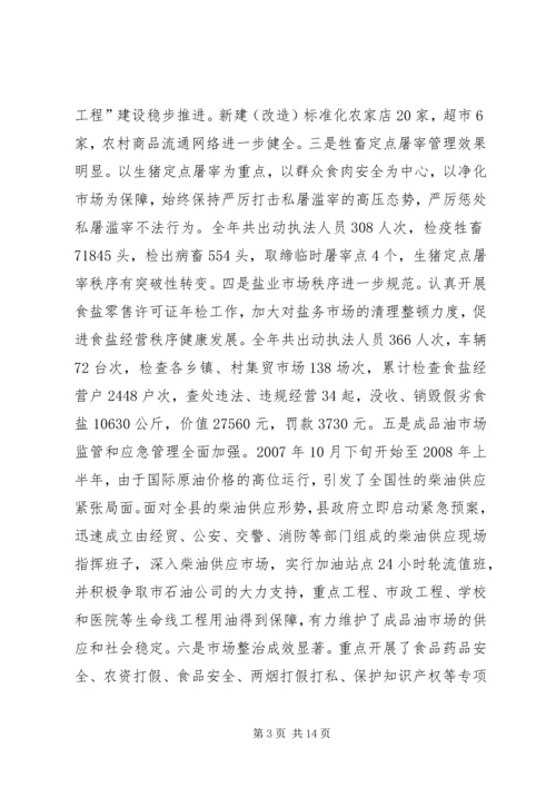 县工商行政管理及商务工作会的讲话.docx