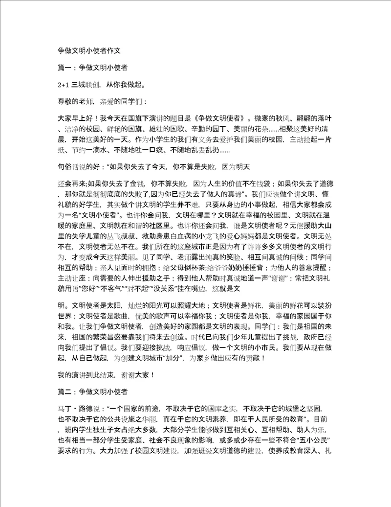 争做文明小使者作文