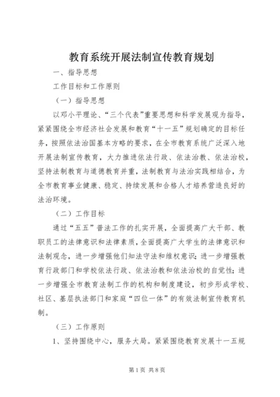 教育系统开展法制宣传教育规划.docx