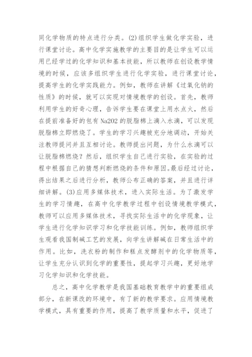 情境模式高中化学教学论文.docx