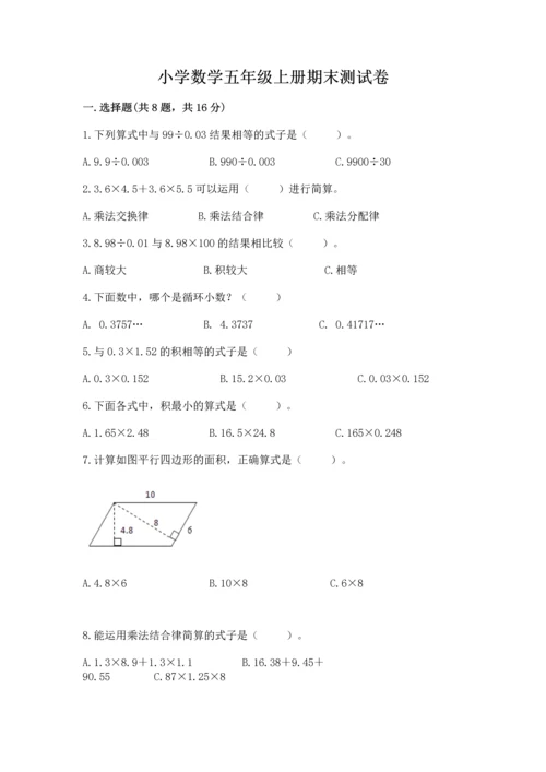 小学数学五年级上册期末测试卷附答案（考试直接用）.docx