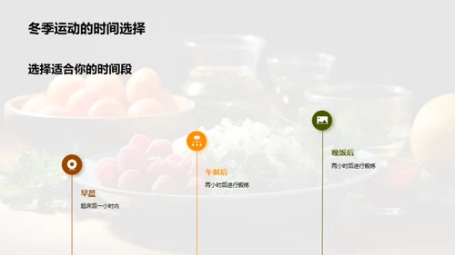 冬季健身与饮食指南