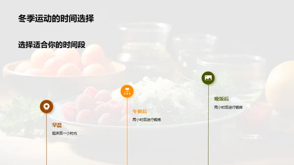 冬季健身与饮食指南