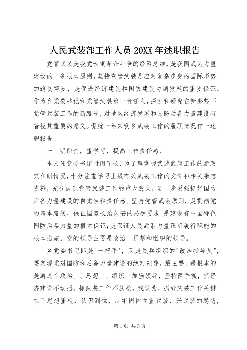 人民武装部工作人员某年述职报告.docx