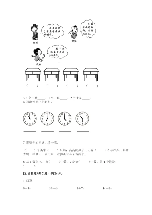 小学数学试卷一年级上册数学期末测试卷含完整答案（名校卷）.docx