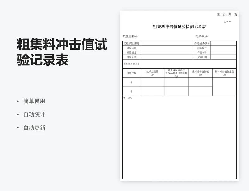 粗集料冲击值试验记录表