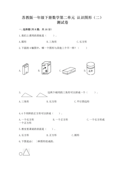 苏教版一年级下册数学第二单元 认识图形（二） 测试卷及答案【全优】.docx