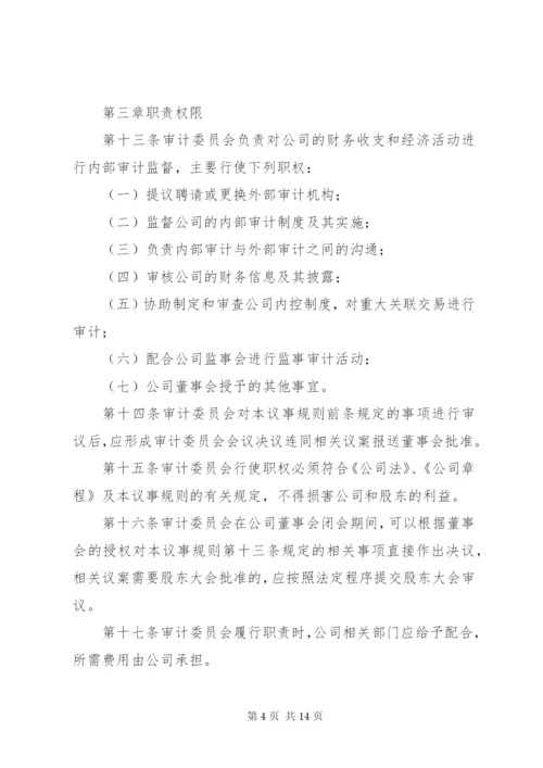 审计委员会议事规则 (7).docx