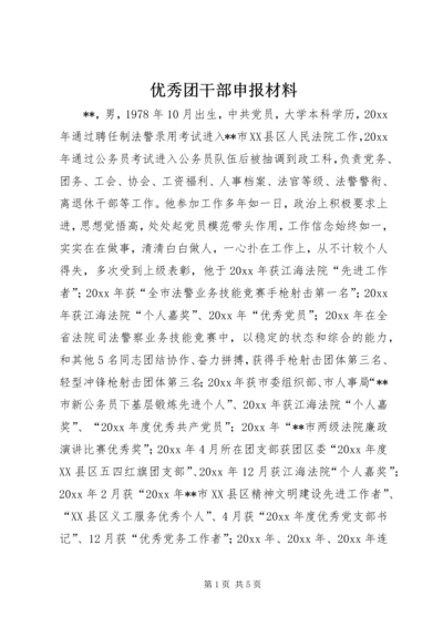 优秀团干部申报材料 (3).docx