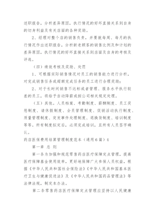 药店医保费用结算管理制度.docx