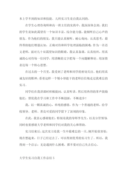 大学生实习自我工作总结.docx