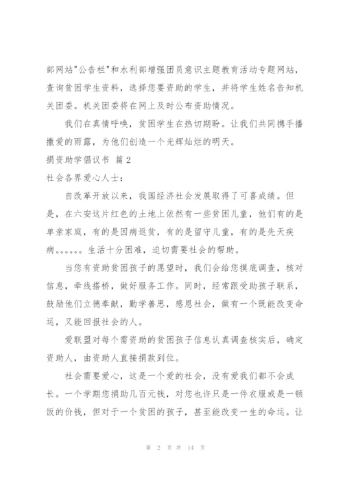 捐资助学倡议书范文集锦9篇.docx
