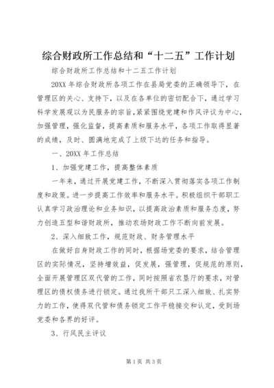 综合财政所工作总结和“十二五”工作计划 (2).docx