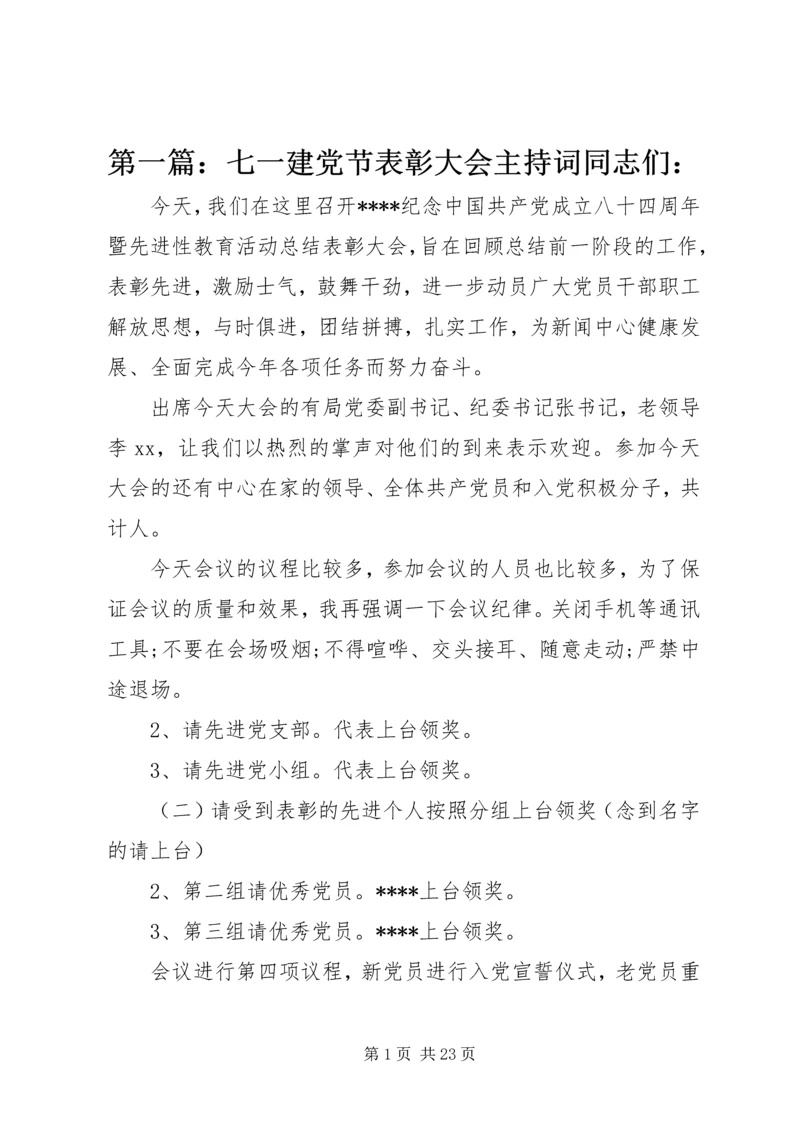 第一篇：七一建党节表彰大会主持词同志们：.docx