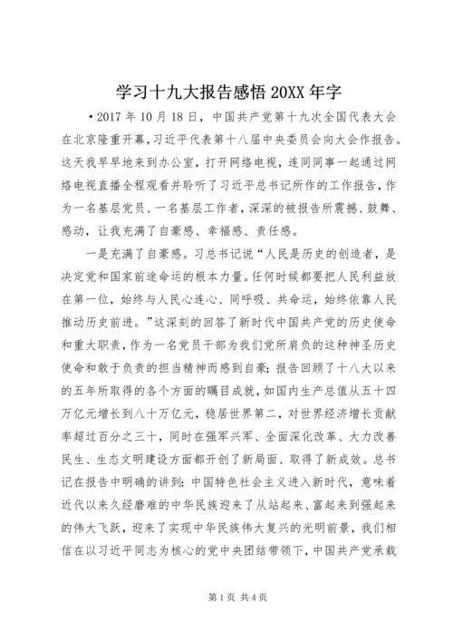 学习十九大报告感悟20XX年字.docx