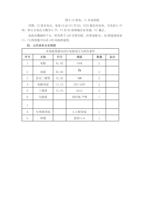 多谐振荡器双闪灯电路设计与制作.docx