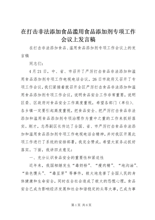 在打击非法添加食品滥用食品添加剂专项工作会议上发言稿.docx