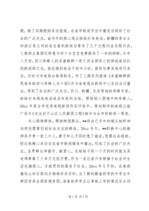 电台新闻部主任执着敬业先进事迹.docx
