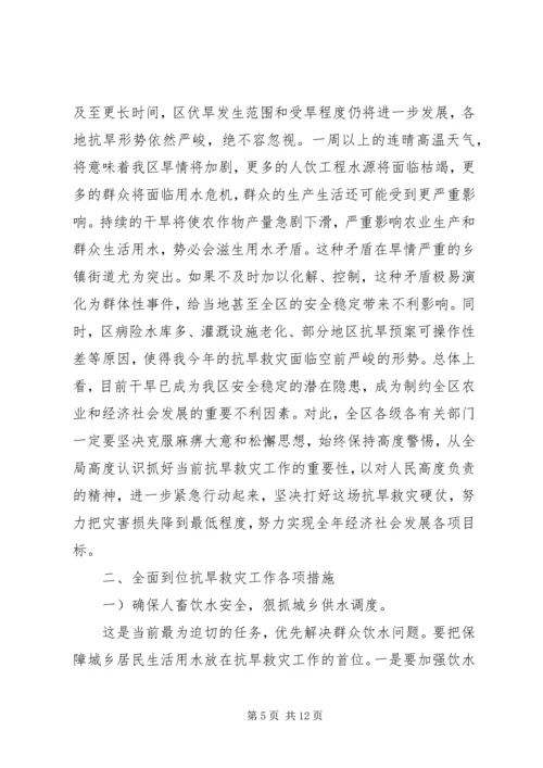 区委干部抗旱救灾动员讲话.docx