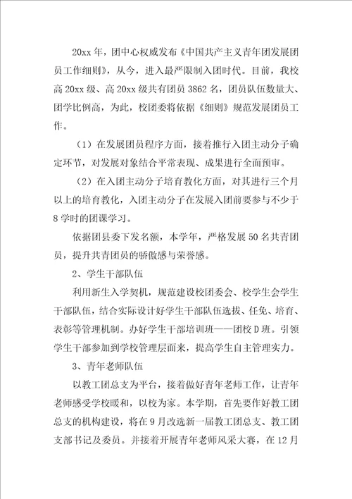 学校团委个人工作计划团委办公室个人工作计划