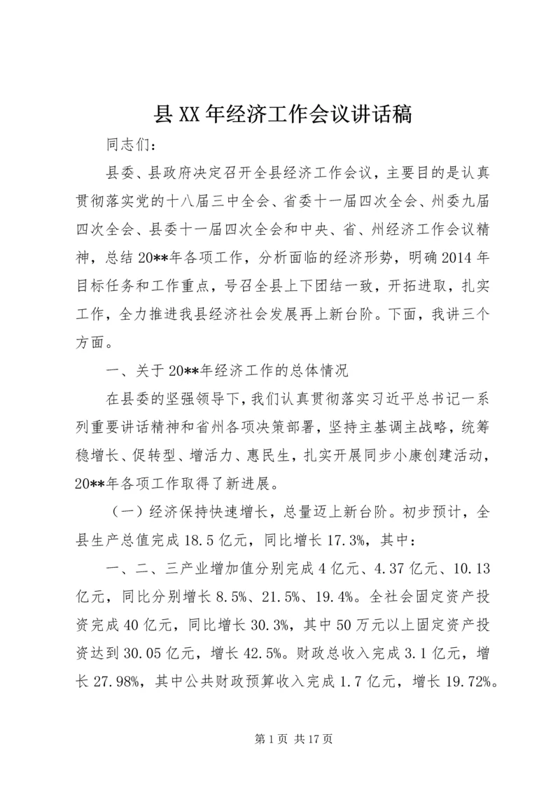 县XX年经济工作会议讲话稿 (2).docx