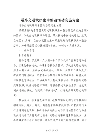 道路交通秩序集中整治活动实施方案 (5).docx