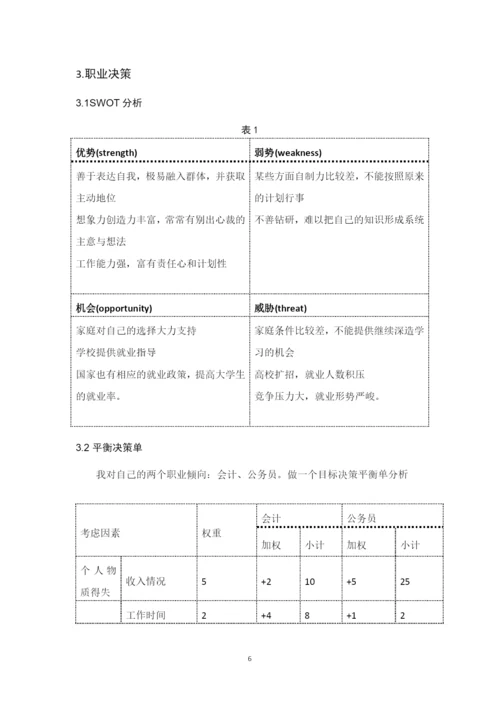13页3900字会计专业职业生涯规划.docx