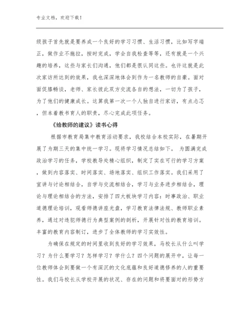 《给教师的建议》读书心得范文6篇.docx