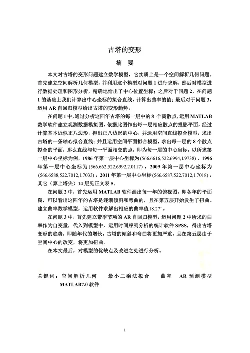 古塔变形论文