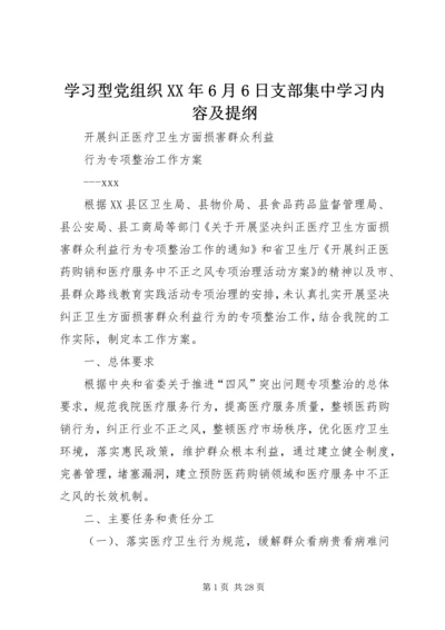 学习型党组织XX年6月6日支部集中学习内容及提纲.docx