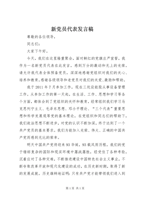 新党员代表发言稿_1 (4).docx