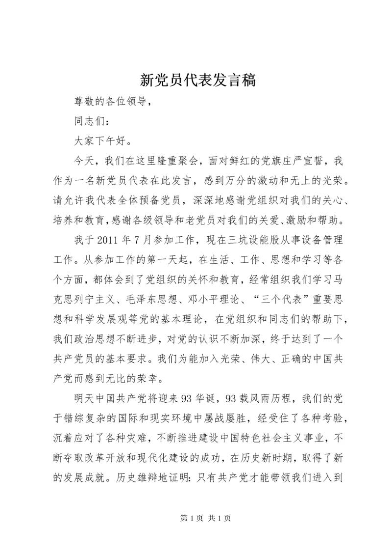 新党员代表发言稿_1 (4).docx