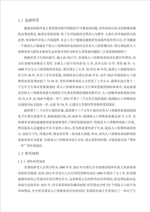 我国人口预期寿命的影响因素分析