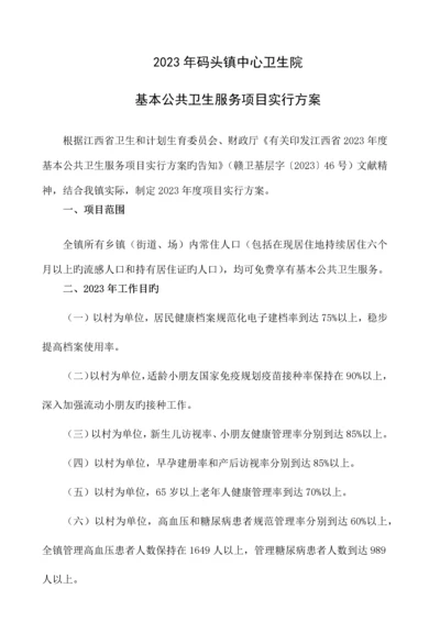 码头镇中心卫生院公卫实施方案.docx