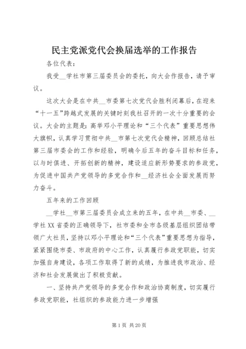 民主党派党代会换届选举的工作报告 (2).docx