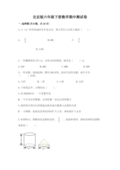 北京版六年级下册数学期中测试卷及答案（考点梳理）.docx